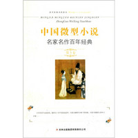 中国微型小说名家名作百年经典（第3卷）