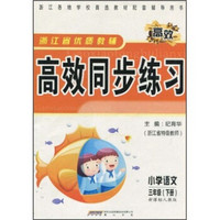 浙江省优质教辅高效同步练习：小学语文（3年级下册）（新课标人教版）