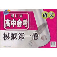 浙江省高中会考模拟第一卷：语文（2009年会考必备）