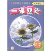 义务教育课程标准实验教材·一课四练：语文（8年级上）（人教版）