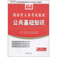 宏章出版·湖南省人事考试教材：公共基础知识（2012最新版）