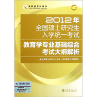 2012年全国硕士研究生入学统一考试:教育学专业基础综合考试大纲解析