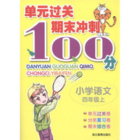 单元过关期末冲刺100分：小学语文（4年级上）