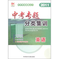 中考专题分类集训:英语(2011)