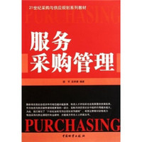 服务采购管理/21世纪采购与供应规划系列教材
