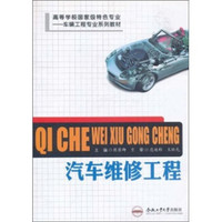 高等学校国家级特色专业车辆工程专业系列教材：汽车维修工程