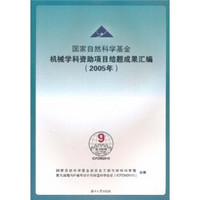 国家自然科学基金机械学科资助项目给题成果汇编（2005年）