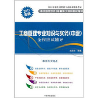 2011年版全国经济专业技术资格考试：工商管理专业知识与实务（中级）全程应试辅导