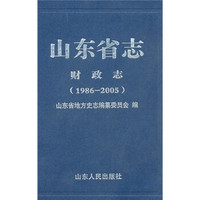 山东省志:财政志(1986-2005)
