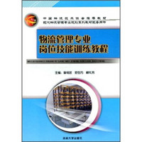 中国物流技术协会推荐教材：物流管理专业岗位技能训练教程
