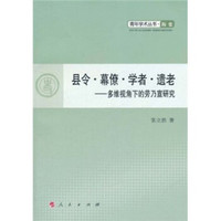 县令·幕僚·学者·遗老：多维视角下的劳乃宣研究