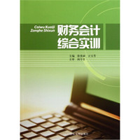 财务会计综合实训