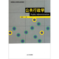 高等院校公共管理专业规划教材·公共行政学