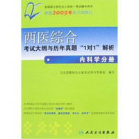 西医综合考试大纲与历年真题“1对1”解析：内科学分册