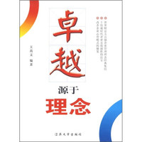 卓越源于理念