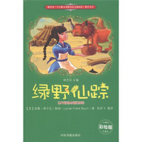 绿野仙踪(彩绘版)