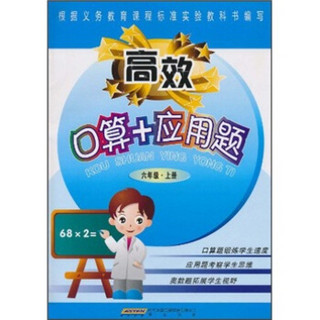 高效：口算+应用题（6年级上册）