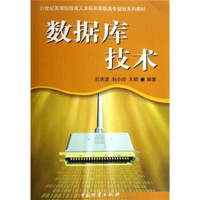 数据库技术/21世纪高等院校成人本科和高职高专规划系列教材