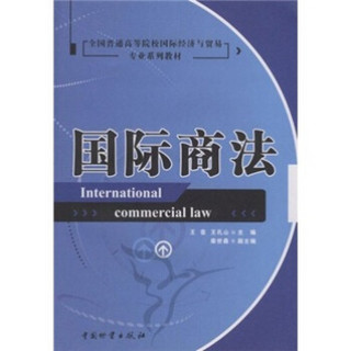 全国普通高等院校国际经济与贸易专业系列教材：国际商法