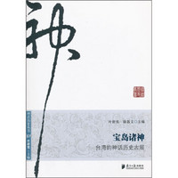宝岛诸神:台湾的神话历史古层