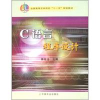 全国高等农林院校“十一五”规划教材：C语言程序设计