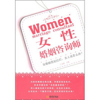 女性婚姻咨询师