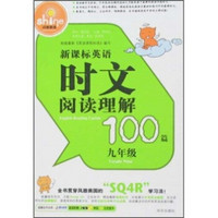 闪亮英语：新课标英语时文阅读理解100篇（9年级）