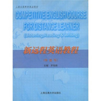 上海远程教育集团教材：新远程英语教程（听读写）