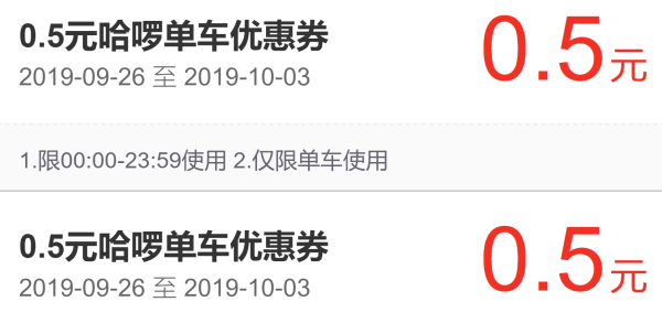 哈罗单车优惠券