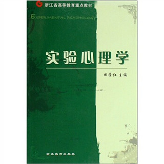 浙江省高等教育重点教材：实验心理学