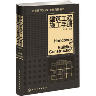 建筑工程施工手册（建筑工程人员必备用书）