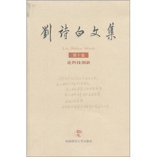刘诗白文集（第10卷）：论科技创新