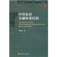 学术专著:中印农村金融体系比较