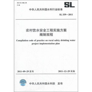 中华人民共和国水利行业标准（SL 559-2011）：农村饮水安全工程实施方案编制规程