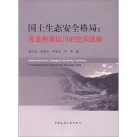 国土生态安全格局：再造秀美山川的空间战略