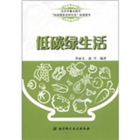 “科技服务百姓生活”科普图书:低碳绿生活