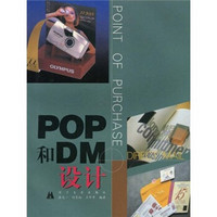 POP和DM设计