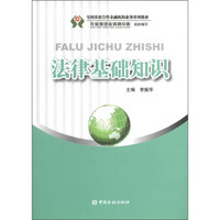 全国农村合作金融机构业务培训教材：法律基础知识