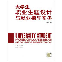 大学生职业生涯设计就业指导实务（修订版）