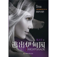 夜之影1:逃出伊甸园