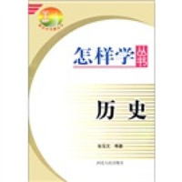 怎样学丛书:历史