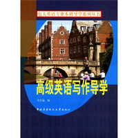 电大英语专业本科导学系列丛书：高级英语写作导学（附CD-ROM光盘1张）