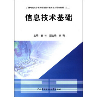 广播电视大学教师信息技术基本能力培训教材（之2）：信息技术基础