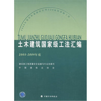 土木建筑国家级工法汇编（2003-2004年度）