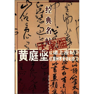 经典名帖大家临：黄庭坚《诸上座帖》《黄州寒食诗帖跋》