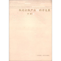 纵论出版产业的科学发展