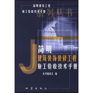 简明建筑装饰装修工程施工验收技术手册