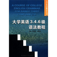 大学英语教育丛书：大学英语3、4、6级语法教程