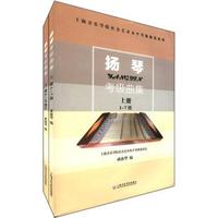 上海音乐学院社会艺术水平考级曲集系列：扬琴考级曲集（套装上下册）