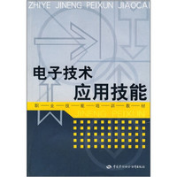 职业技能培训教材：电子技术应用技能
